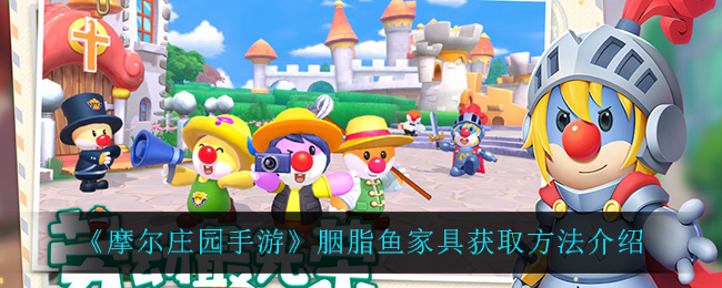 《摩尔庄园手游》胭脂鱼家具获取方法介绍
