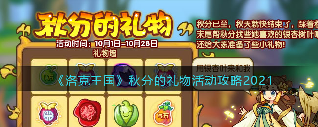 《洛克王国》国庆秋分的礼物活动攻略2021