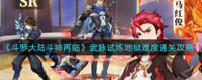 《斗罗大陆斗神再临》武脉试炼地狱难度通关攻略