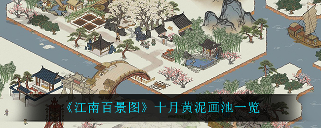 《江南百景图》十月黄泥画池一览
