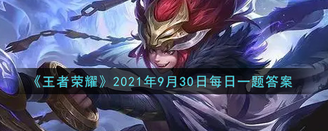 《王者荣耀》2021年9月30日每日一题答案