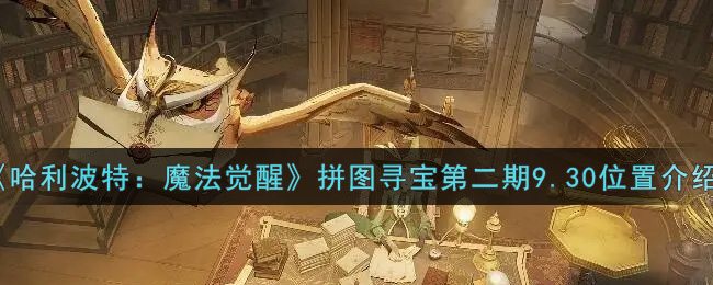 《哈利波特：魔法觉醒》拼图寻宝第二期9.30位置介绍