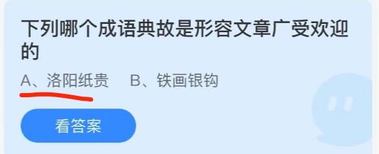 下列哪个成语典故是形容文章广受欢迎的