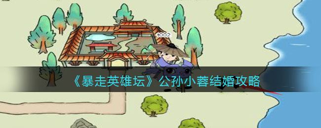 《暴走英雄坛》公孙小蓉结婚攻略