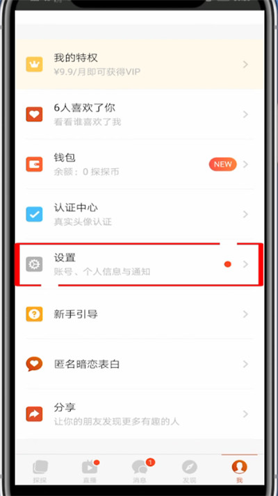 《探探》位置定位设置方法