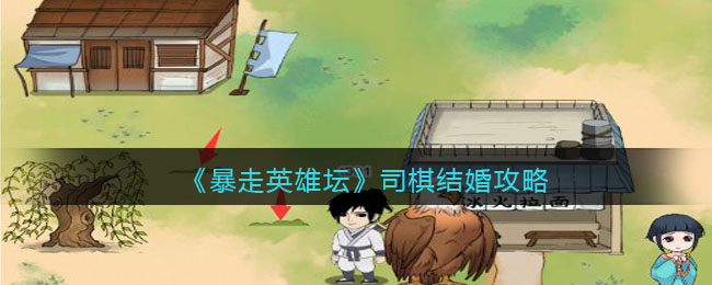 《暴走英雄坛》司棋结婚攻略