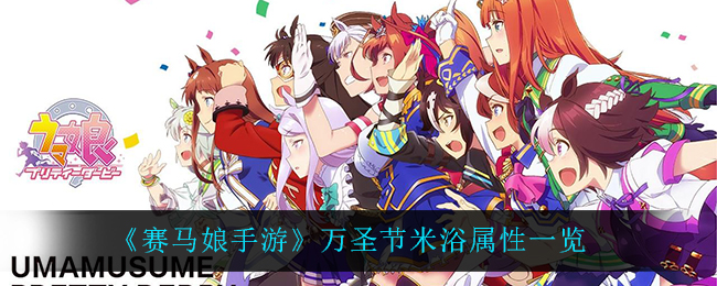《赛马娘手游》万圣节米浴属性一览