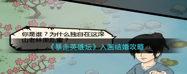 《暴走英雄坛》入画结婚攻略