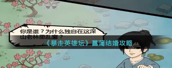 《暴走英雄坛》菖蒲结婚攻略