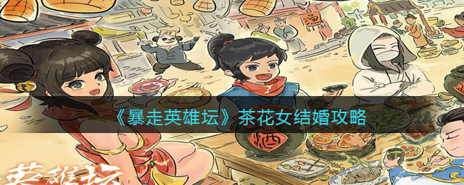《暴走英雄坛》茶花女结婚攻略