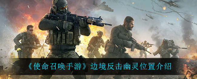 《使命召唤手游》边境反击幽灵位置介绍