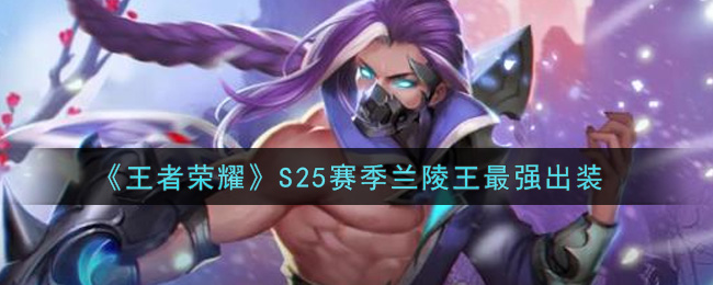 《王者荣耀》S25赛季兰陵王最强出装