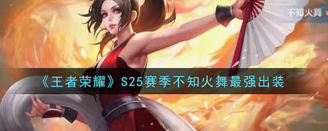 《王者荣耀》S25赛季不知火舞最强出装
