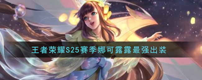 王者荣耀S25赛季娜可露露最强出装