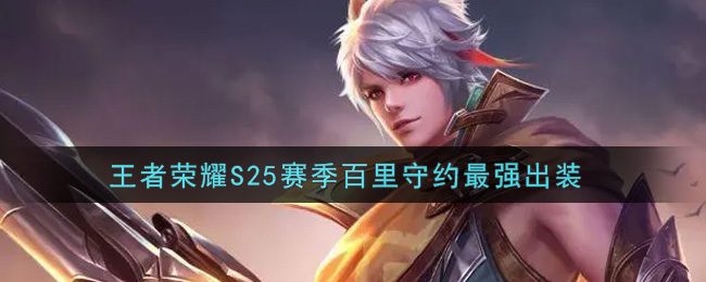 王者荣耀S25赛季百里守约最强出装