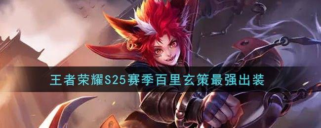 王者荣耀S25赛季百里玄策最强出装