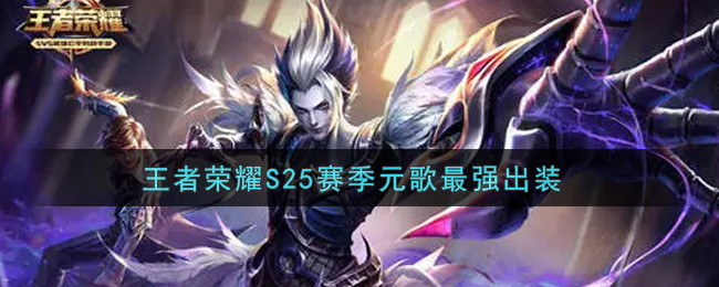 王者荣耀S25赛季元歌最强出装