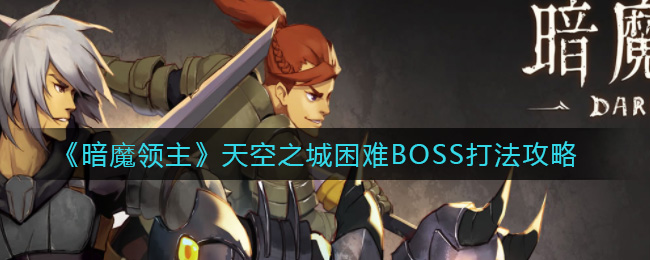 《暗魔领主》天空之城困难BOSS打法攻略