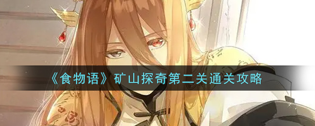 《食物语》矿山探奇第二关通关攻略