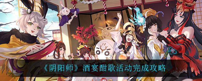 《阴阳师》酒宴酣歌活动完成攻略