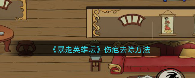 《暴走英雄坛》伤疤去除方法