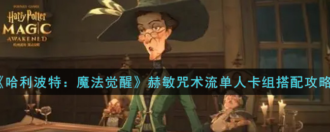 《哈利波特：魔法觉醒》赫敏咒术流单人卡组搭配攻略