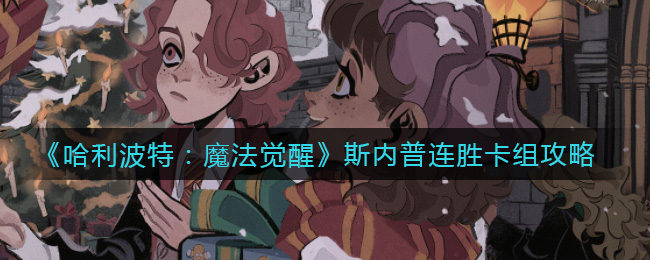 《哈利波特：魔法觉醒》斯内普连胜卡组攻略