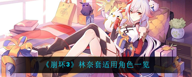 《崩坏3》林奈套适用角色一览