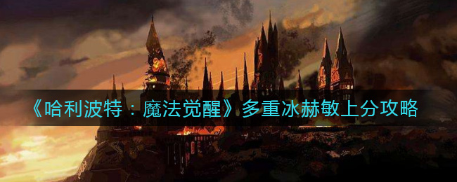 《哈利波特：魔法觉醒》多重冰赫敏上分攻略