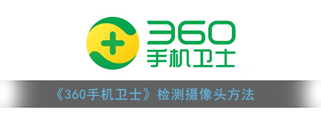 《360手机卫士》检测摄像头方法