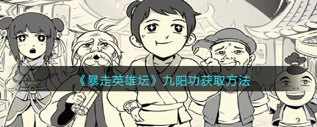 《暴走英雄坛》九阳功获取方法