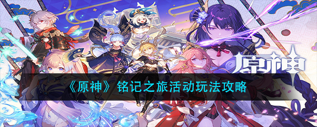 《原神》铭记之旅活动玩法攻略
