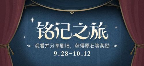 《原神》铭记之旅活动玩法攻略