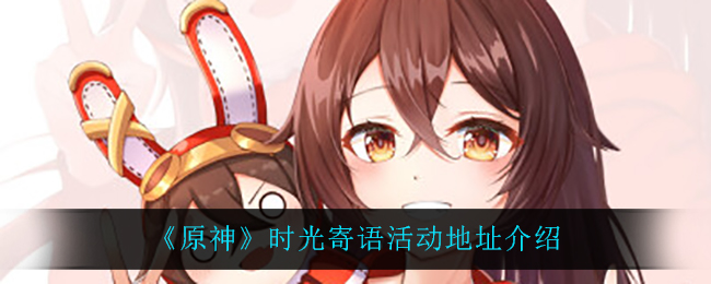 《原神》时光寄语活动地址介绍