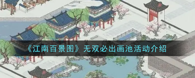 《江南百景图》无双必出画池活动介绍