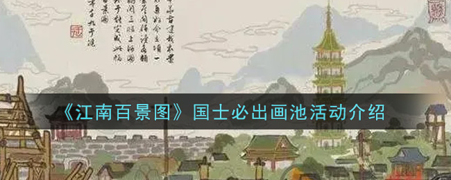 《江南百景图》国士必出画池活动介绍
