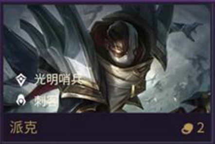 《金铲铲之战》派克技能属性介绍