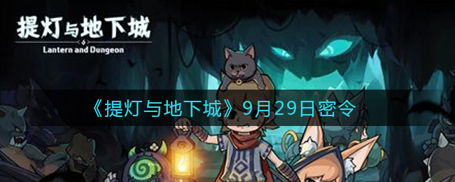 《提灯与地下城》9月29日密令