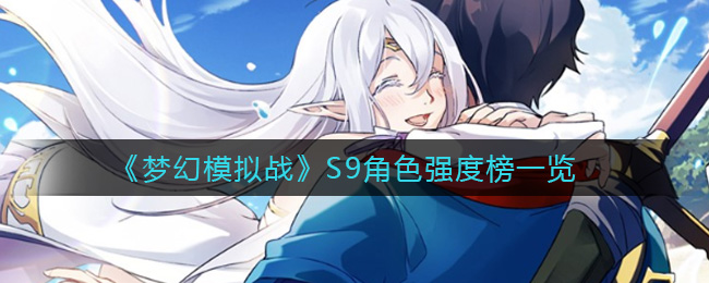 《梦幻模拟战》S9角色强度榜一览