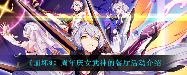 《崩坏3》周年庆女武神的餐厅活动介绍