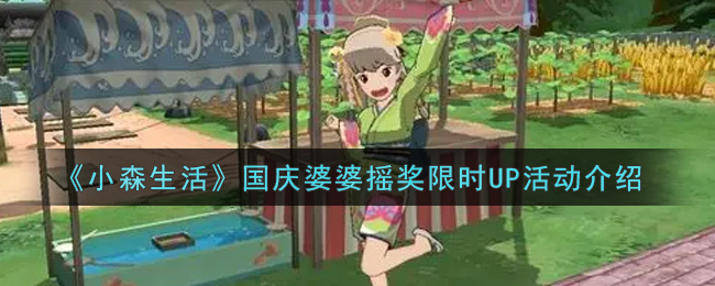 《小森生活》国庆婆婆摇奖限时UP活动介绍