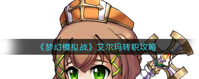 《梦幻模拟战》艾尔玛转职攻略