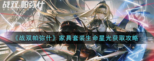《战双帕弥什》家具套装生命星光获取攻略