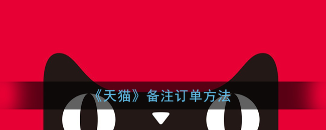 《天猫》备注订单方法