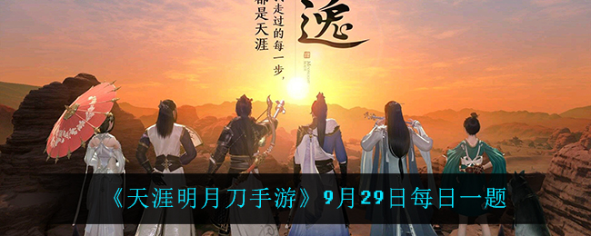 《天涯明月刀手游》9月29日每日一题