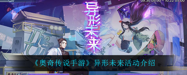 《奥奇传说手游》异形未来活动介绍