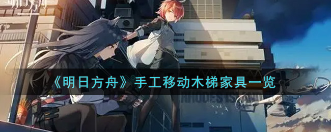 《明日方舟》手工移动木梯家具一览