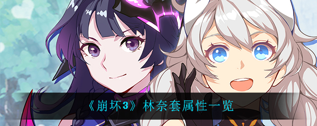 《崩坏3》林奈套属性一览