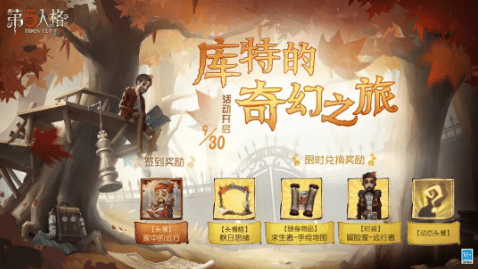 《第五人格》2021年9月30日维护公告