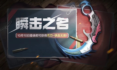 《使命召唤》手游瞬击之名活动
